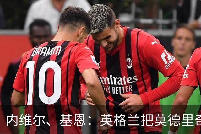 内维尔、基恩：英格兰把莫德里奇锁死，那强度和节奏对他来说太快