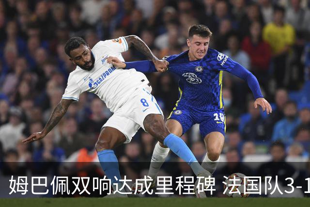 姆巴佩双响达成里程碑 法国队3-1塞内加尔队