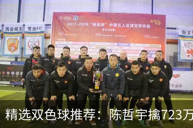 精选双色球推荐：陈哲宇擒723万 8人同中5+1