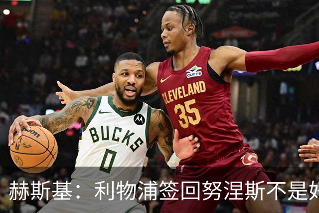 赫斯基：利物浦签回努涅斯不是好主意，应该给恩古莫哈更多机会