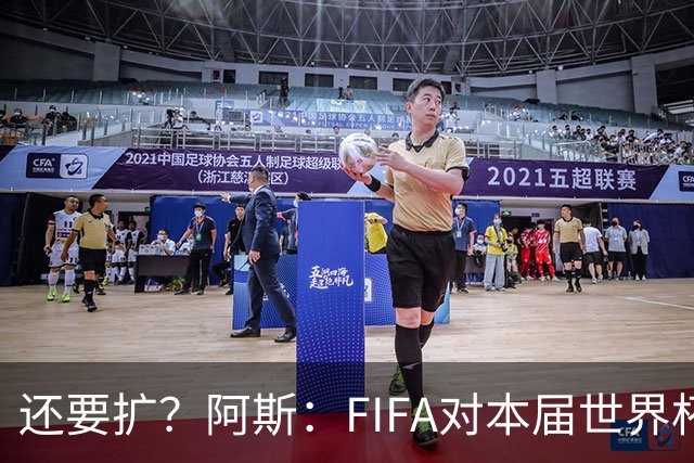 还要扩？阿斯：FIFA对本届世界杯十分满意，南美足联提出继续扩军