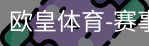 欧皇体育